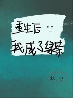 重生後我成了綠茶