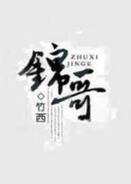 錦哥