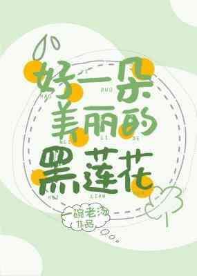 好一朵美麗的黑蓮花