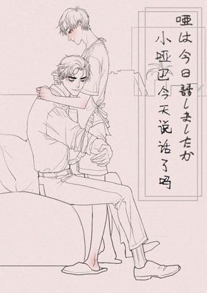 小啞巴今天說話了嗎