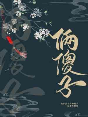 倆傻子