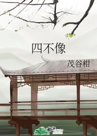 四不像