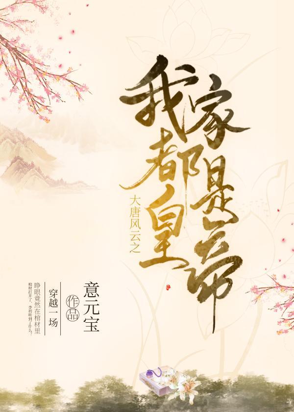 大唐風雲之我家都是皇帝