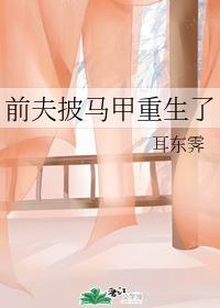 前夫披馬甲重生了