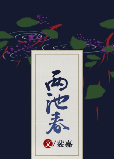 兩池春