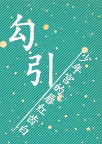 勾引