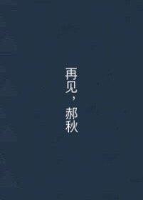 再見，郝秋