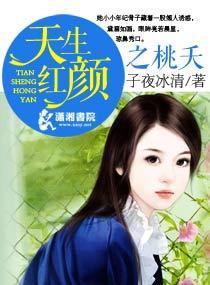 天生紅顏之桃夭