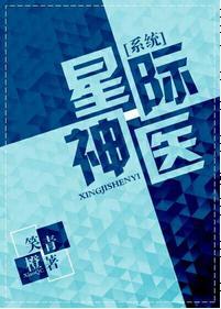 星際神醫