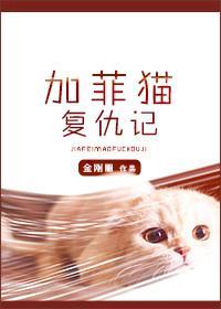 加菲貓複仇記