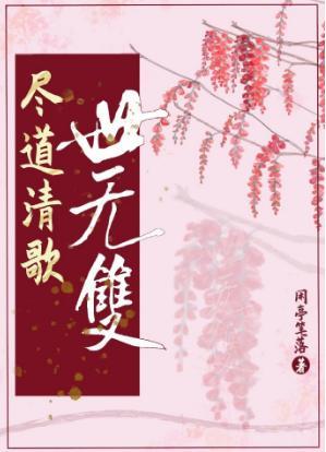 盡道清歌世無雙