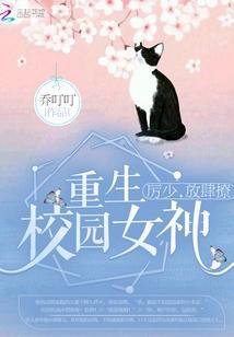 重生校園女神：厲少，放肆撩！