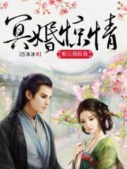 冥婚驚情：相公別咬我