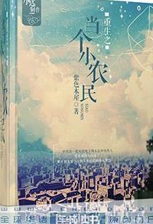 重生之當個小農民