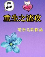 重生之渣攻