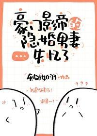 豪門影帝的隐婚男妻失憶了