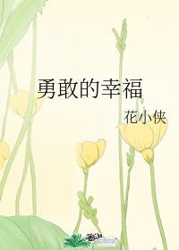 勇敢的幸福