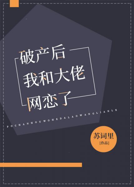 破産後我和大佬網戀了