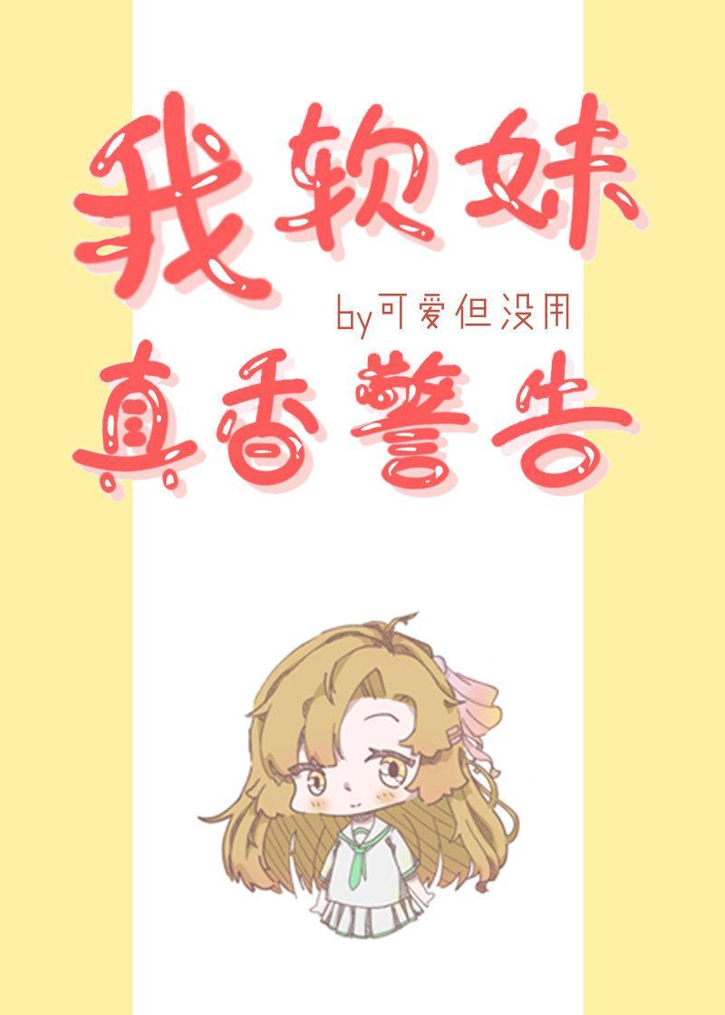 我，軟妹，真香警告！