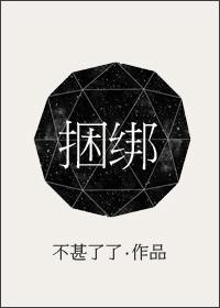 捆綁