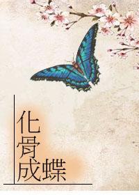 化骨成蝶
