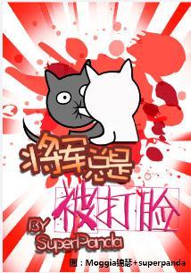 将軍總是被打臉
