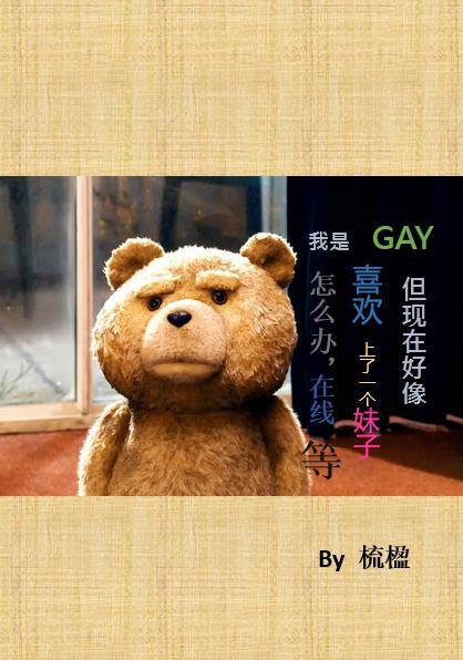 我是GAY但現在好像喜歡上一個妹子了怎麽辦，在線等
