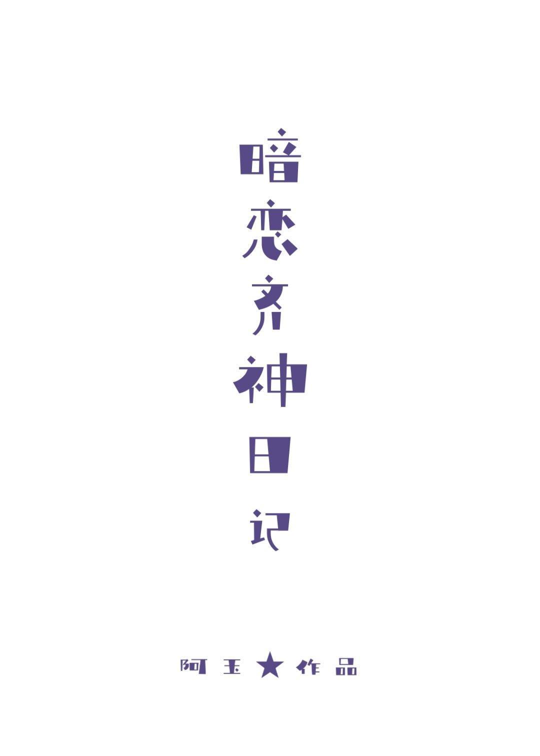 暗戀齊神日記