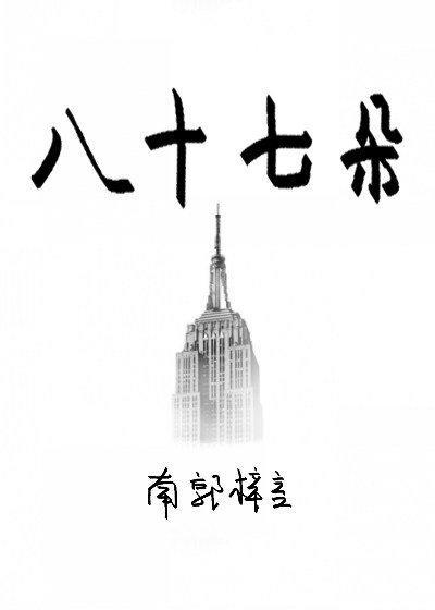 八十七朵
