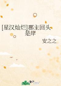 [星漢燦爛]郡主回頭是岸