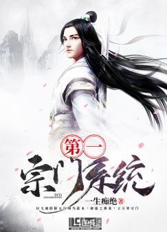 第一宗門系統