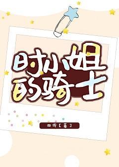 時小姐的騎士