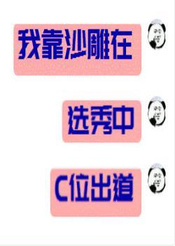 我靠沙雕在選秀C位出道
