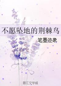 不願墜地的荊棘鳥