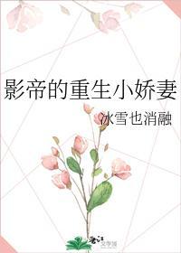 影帝的重生小嬌妻