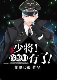 少将！你媳婦有了！