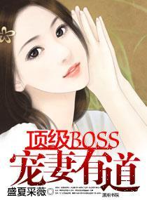 頂級BOSS寵妻有道