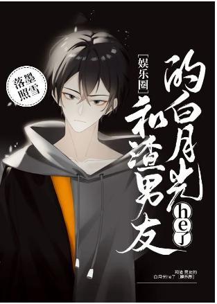 和渣男的白月光he了[娛樂圈]