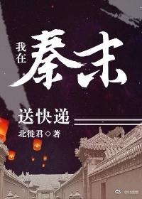 我在秦末送快遞