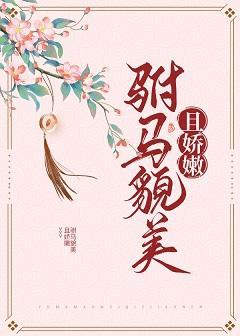 驸馬貌美且嬌嫩(重生)