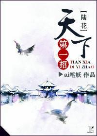 天下第一招[陸花]