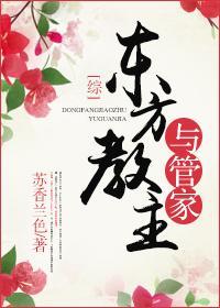 [綜]東方教主與管家