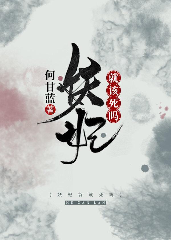 妖妃就該死嗎