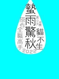 [綜]蟄雨驚秋