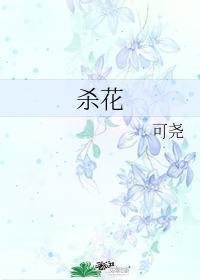 殺花