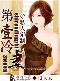 私人定制之第一冷妻