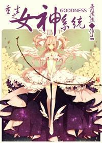 重生之女神系統