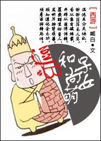 [西游]逗比和尚呆萌女