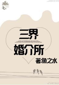 三界婚介所