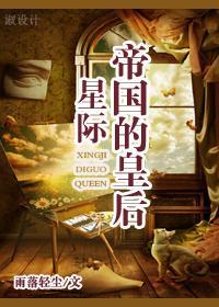 帝國的皇後[星際]